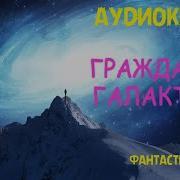 Гражданин Галактики Аудиокнига