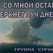 Со Мной Останься Меркнет Луч Дневной