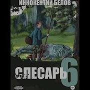 Белов Слесарь 6