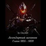 Глава 1055 1059 Легендарный Механик Ранобэ