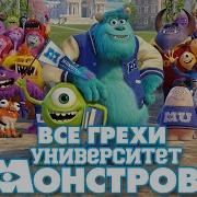 Все Грехи И Ляпы Мультфильма Университет Монстров