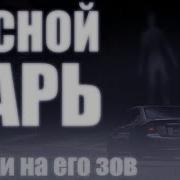 Лесной Царь Автор Макс Далин