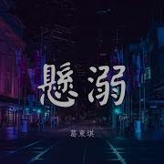 葛東琪 懸溺 抖音熱曲 高音質動態歌詞Lyrics