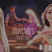 Факелы Torches Рапунцель Юджин Моана
