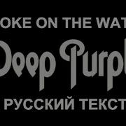 Smoke On The Water Dp Русский Текст А Баранов