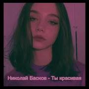 Да Ты Красивая Slowed Reverb