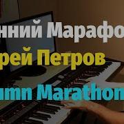 Осенний Марафон Piano Cover