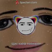 Клубную Музыку Мы Поймаем Кайф