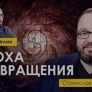 Белковский Эпоха Аозвращения