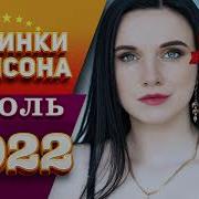 Дискотека Шансона Июля 2022