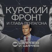 Ширяев И Ширяев Назначения Трампа Расклад Сил Под Курском Обучение