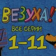 Везуха Заставка