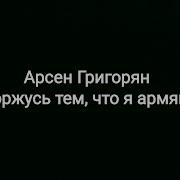 Спасибо Господи Моим Родителям За То Что Я Родился Армянином