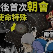 文昭談古論今 第1160