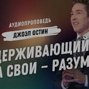 Джоэл Остин Проповеди