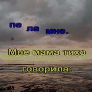 Мне Мама Тихо Говорила Минус