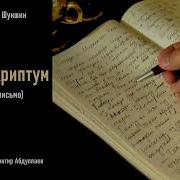 Василий Шукшин Постскриптум