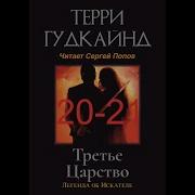 Терри Гудкайнд Третье Царство
