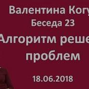 Алгоритм Решения Проблем Беседа 23