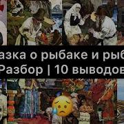 Сказка О Рыбаке И Рыбке 10 Выводов Смысл Сказки