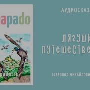 Лягушка Путешественница