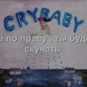 Перевод На Русский Cake Melanie Martinez