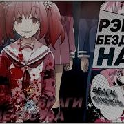 Аниме Реп Бездарная Нана