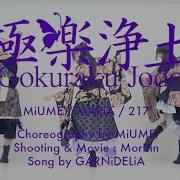 Gokuraku Joudo Garnidelia