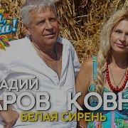 Геннадий Жаров И Алла Ковнир Белая Сирень