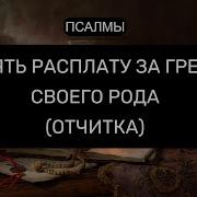 Снять Расплату За Грехи Своего Рода