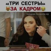 Песня Из Турецкого Сериала Три Сестры