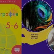 География 5 6 К Параграф 1