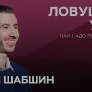 Как Наш Ум Нас Обманывает Илья Шабшин Нам Надо Поговорить