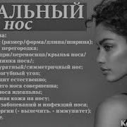 Саблиминал На Курносый Нос