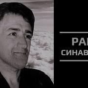 Рахим Синавбаров