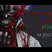 Токийский Гуль Jackie O Караоке На Русском Под Плюс