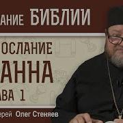 Толкование На Соборное Послание Иоанна