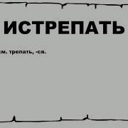 Истрепать