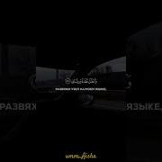 О Аллах Раскрой Мою Грудь