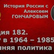 История России С Алексеем Гончаровым Лекция 182