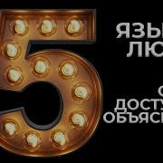 5 Языков Признательности На Работе