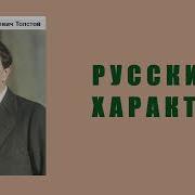 Русский Характер Алексей Толстой