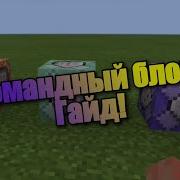 Командные Блоки В Minecraft Pocket Edition Без Модов