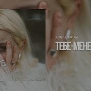 Xonya Ortea Тебе Мене Rmx