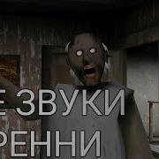 Звуки Из Игры Гренни