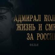 Адмирал Колчак Жизнь И Смерть За Россию