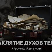 Каганов Заклятие Духов Тела