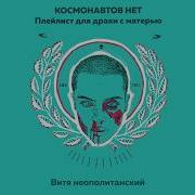 Витя Неополитанский Космонавтов Нет