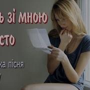 Побудь Зі Мною Років Сто Українське Танго Tango