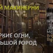 Джей Макинерни